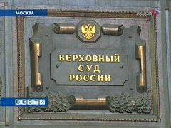 Верховный суд РФ. Кадр телеканала "Россия" Верховный суд РФ. Кадр телеканала "Россия"
