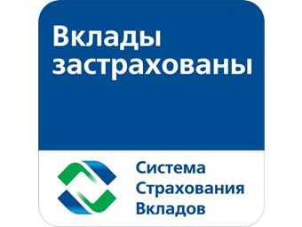 Знак "Вклады застрахованы". Изображение с сайта "Агентства по страхованию вкладов"