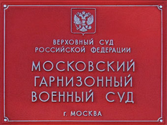 Изображение с сайта moskovskygvs.msk.sudrf.ru