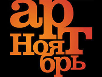 Логотип фестиваля "Арт-ноябрь"