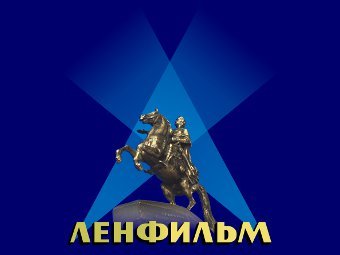 Логотип "Ленфильма"