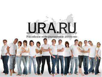 Редакция URA.Ru. Фото с сайта агентства